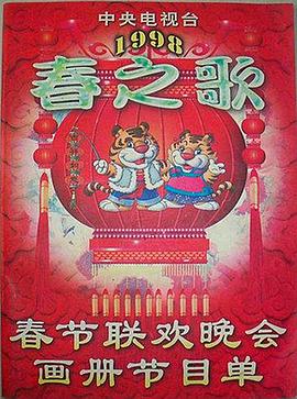 涩里番《1998年中央电视台春节联欢晚会》免费在线观看