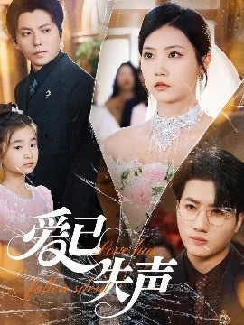 深夜福利《爱已失声》免费在线观看