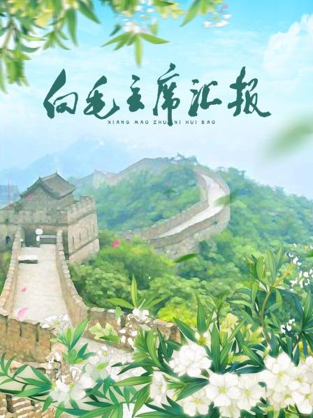 海角黑料《向毛主席汇报》免费在线观看