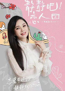 涩里番《静静吧！恋人》免费在线观看