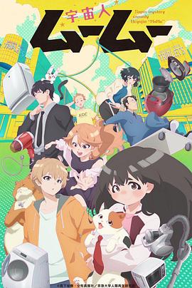 深夜福利《外星人沐沐 宇宙人ムームー》免费在线观看