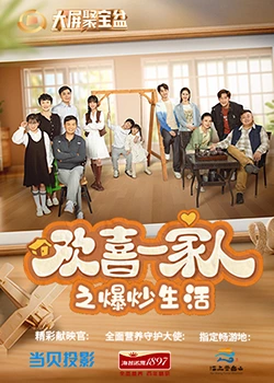 涩里番《欢喜一家人之爆炒生活》免费在线观看