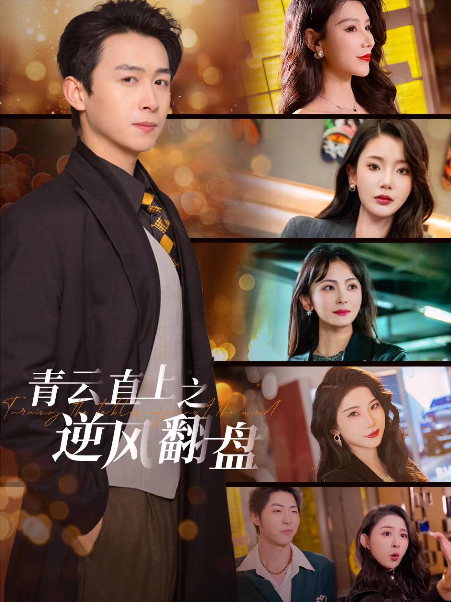 深夜福利《青云直上之逆风翻盘》免费在线观看