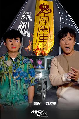 涩里番《鬼上你架车》免费在线观看