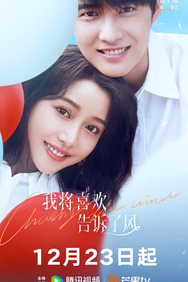 涩里番《我将喜欢告诉了风》免费在线观看