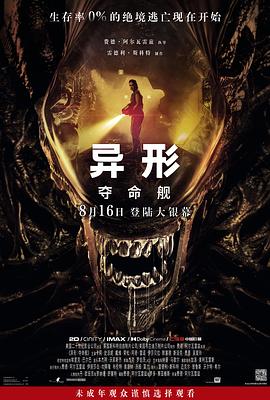 涩里番《异形：夺命舰 Alien: Romulus》免费在线观看