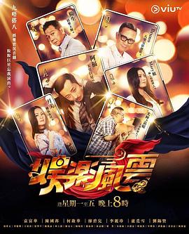 深夜福利《娱乐风云》免费在线观看