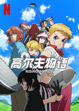 深夜福利《一击冲天第一季》免费在线观看