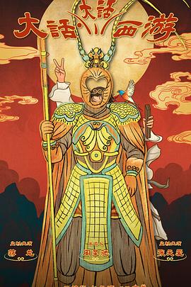 涩里番《大话大话西游》免费在线观看