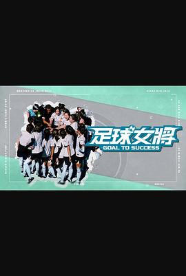 涩里番《足球女将》免费在线观看