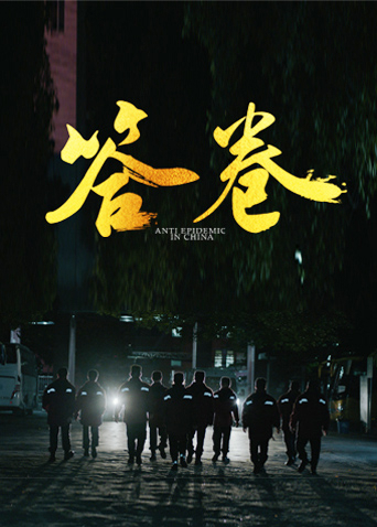 海角黑料《答卷——援鄂医疗队员抗疫访谈录》免费在线观看