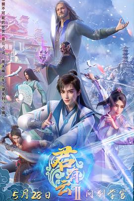 海角黑料《君有云第二季》免费在线观看