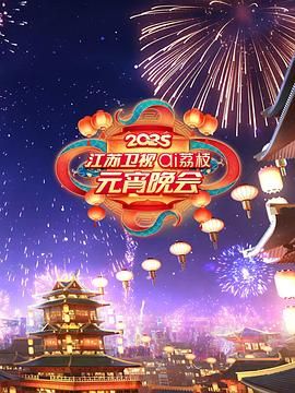 深夜福利《2025江苏卫视ai荔枝元宵晚会》免费在线观看