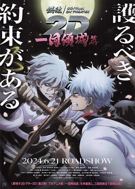 海角黑料《银魂 一国倾城篇》免费在线观看