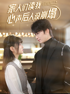 海角黑料《家人们读我心声后人设崩塌》免费在线观看
