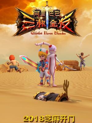 深夜福利《阿里巴巴三根金发》免费在线观看