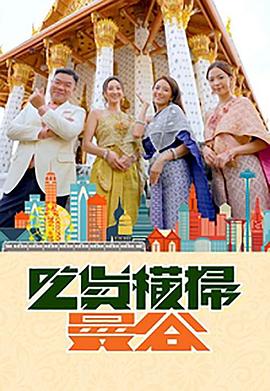 深夜福利《吃货横扫曼谷》免费在线观看