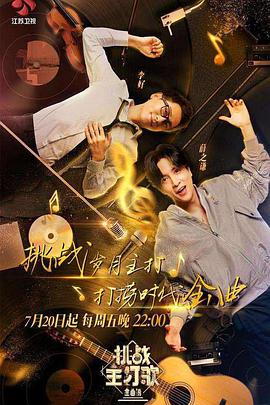 深夜福利《金曲捞之挑战主打歌》免费在线观看