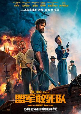 深夜福利《盟军敢死队【影视解说】》免费在线观看
