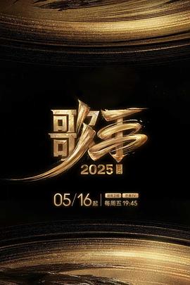 海角黑料《歌手2025》免费在线观看