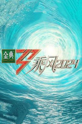 深夜福利《乘风第五季》免费在线观看