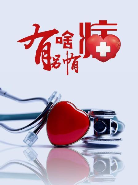 深夜福利《有啥别有病》免费在线观看