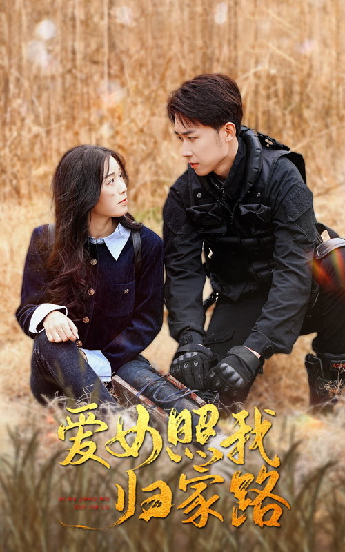 海角黑料《爱女照我归家路》免费在线观看