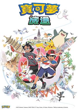 深夜福利《宝可梦旅途[电影解说]》免费在线观看