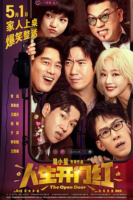 深夜福利《人生开门红》免费在线观看