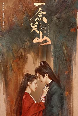 涩里番《一念关山》免费在线观看