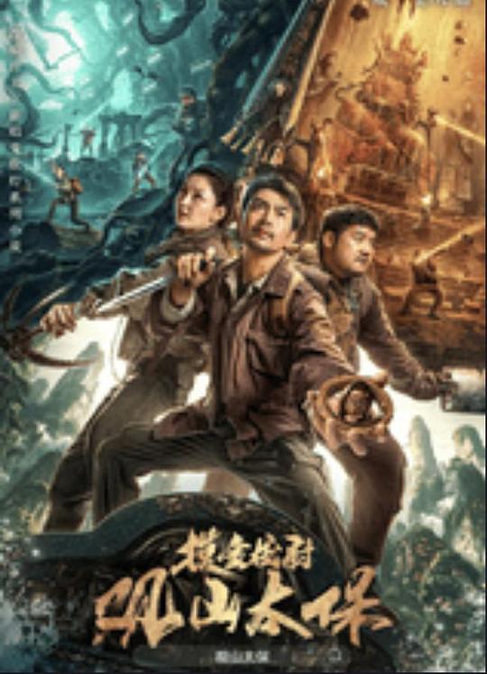 海角黑料《观山太保》免费在线观看