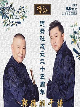 海角黑料《德云社成立二十五周年庆典》免费在线观看