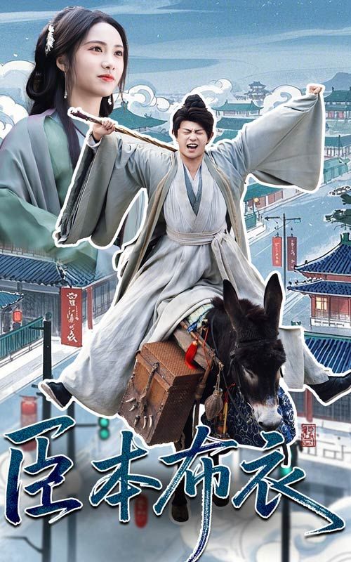 海角黑料《臣本布衣》免费在线观看