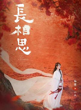 涩里番《长相思 第二季》免费在线观看