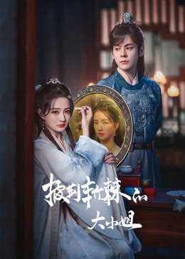 海角黑料《披荆斩棘的大小姐》免费在线观看