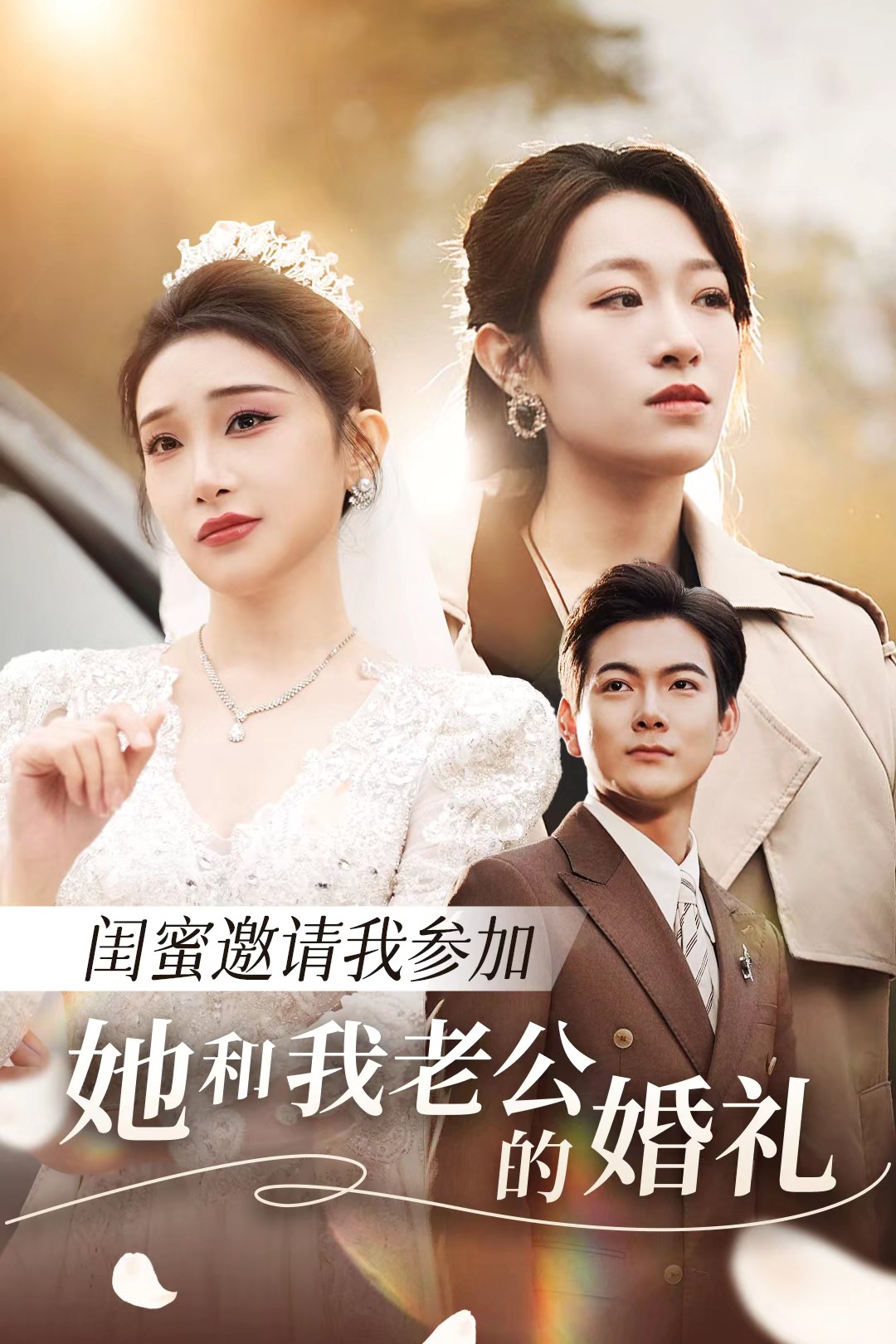 深夜福利《闺蜜邀请我参加她和我老公的婚礼》免费在线观看