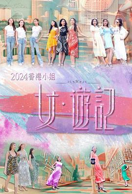 海角黑料《2024香港小姐 女·游记》免费在线观看