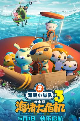 深夜福利《海底小纵队：海啸大危机[预告片]》免费在线观看