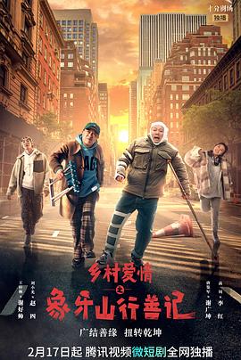 涩里番《乡村爱情之象牙山行善记》免费在线观看