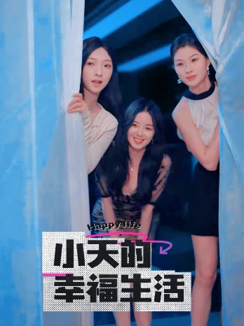 涩里番《小天的幸福生活》免费在线观看