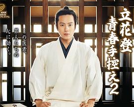 深夜福利《立花登青春备忘录2》免费在线观看