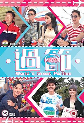 涩里番《过节》免费在线观看