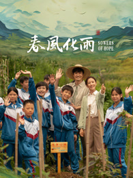 涩里番《春风化雨》免费在线观看