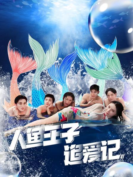 海角黑料《人鱼王子追爱记》免费在线观看