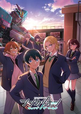 涩里番《新干线变形机器人 CHANGE THE WORLD シンカリオン チェンジ ザ ワールド》免费在线观看