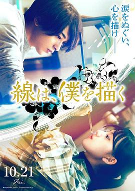 深夜福利《线，画出的我 線は、僕を描く》免费在线观看