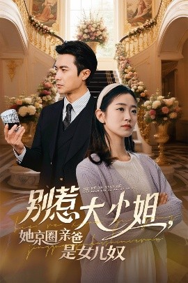 深夜福利《别惹大小姐她京圈亲爸是女儿奴》免费在线观看