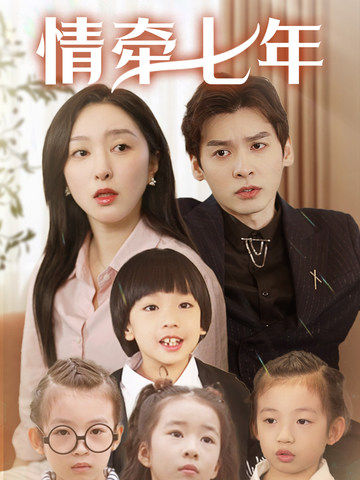 深夜福利《情牵七年》免费在线观看