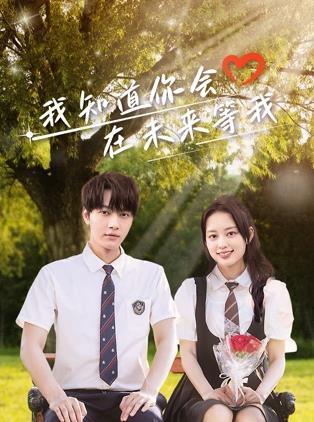 深夜福利《我知道你会在未来等我》免费在线观看