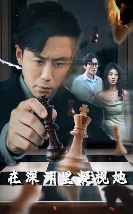 深夜福利《在深渊里凝视她》免费在线观看